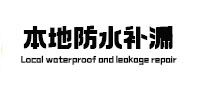 望江本地防水（中讯网）